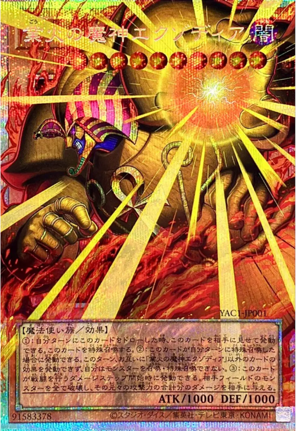 業火の魔神エクゾディア