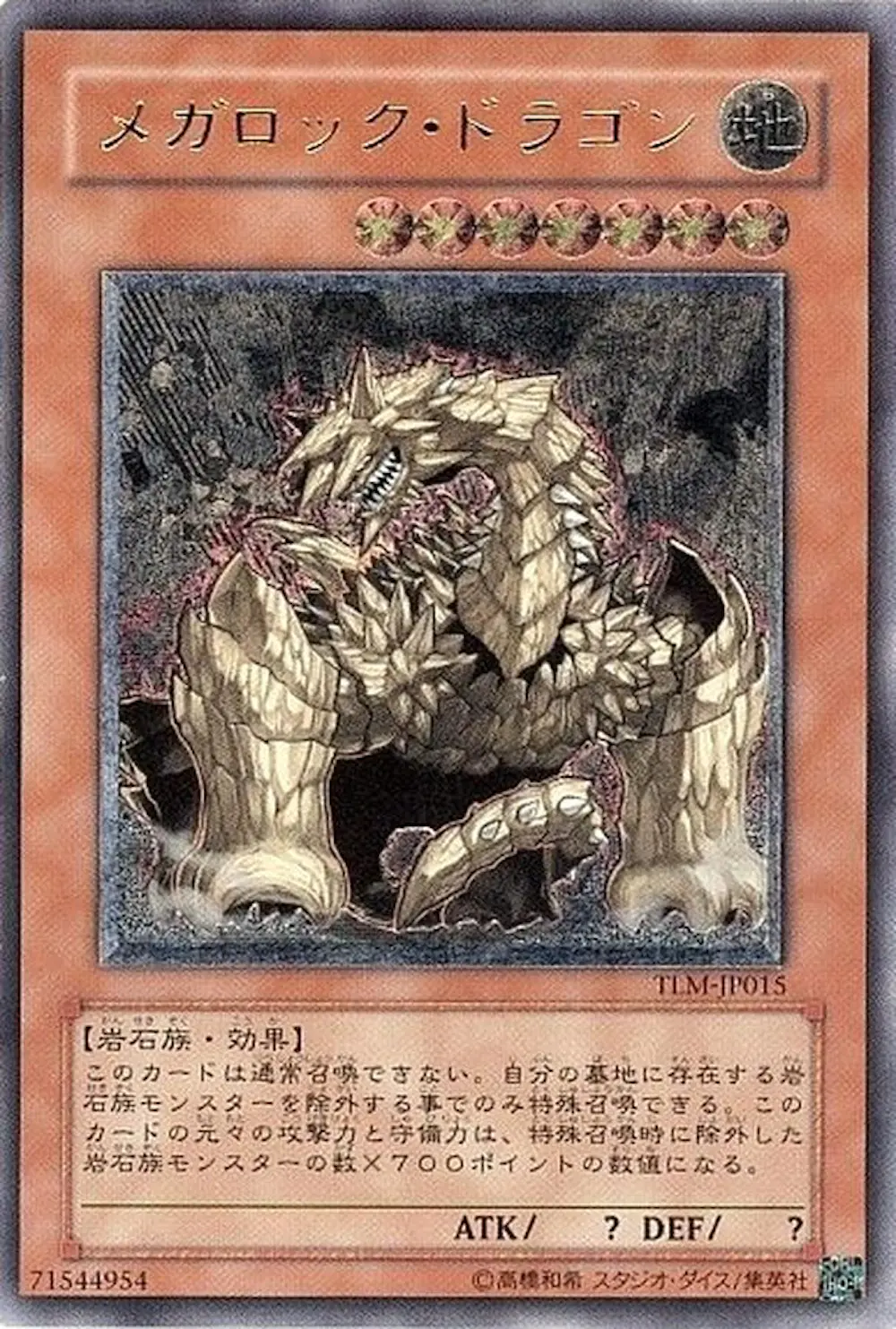メガロックドラゴン