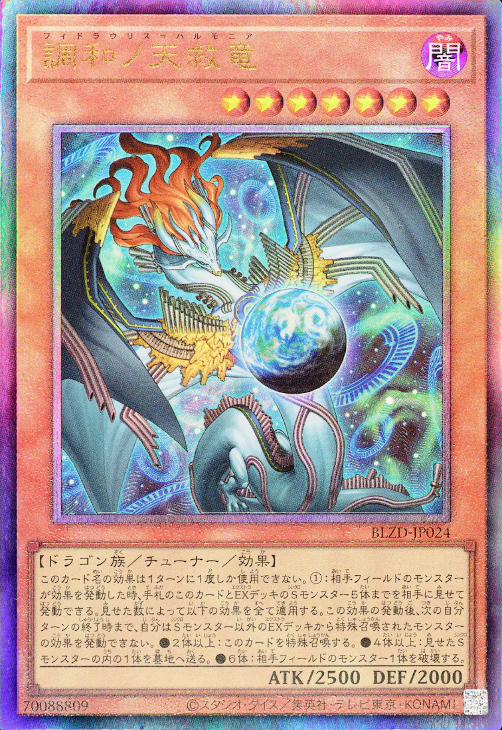 調和ノ天救竜