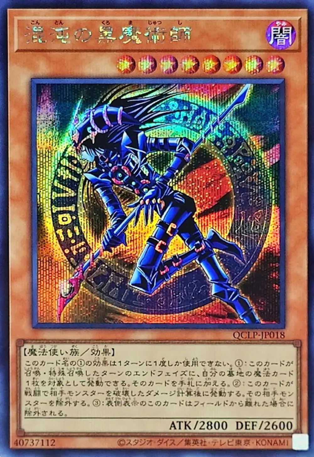 混沌の黒魔術師