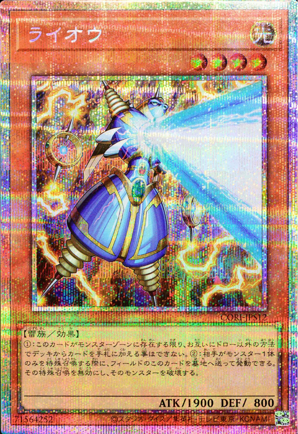 (新)ライオウ
