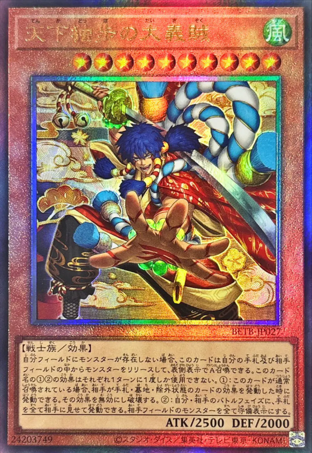天下独歩の大義賊