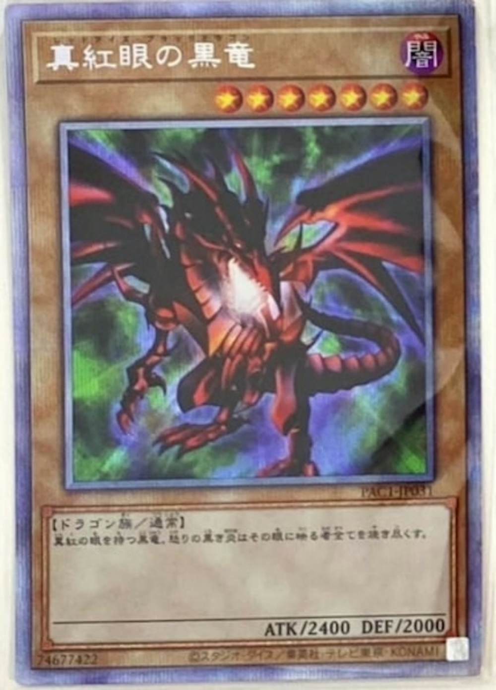 真紅眼の黒竜