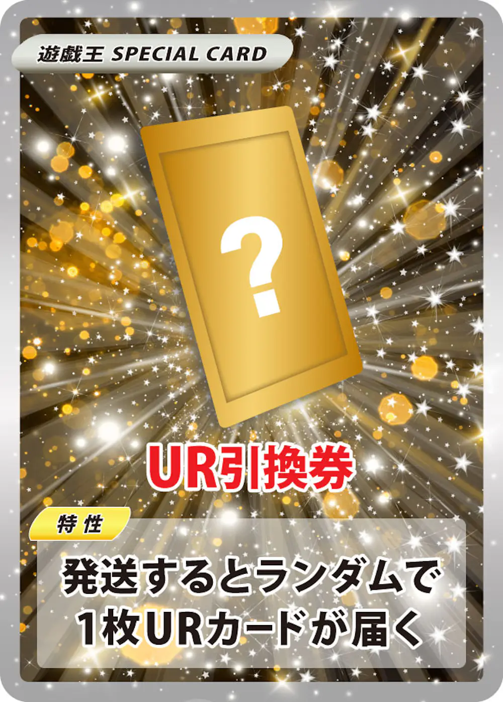 UR引換券