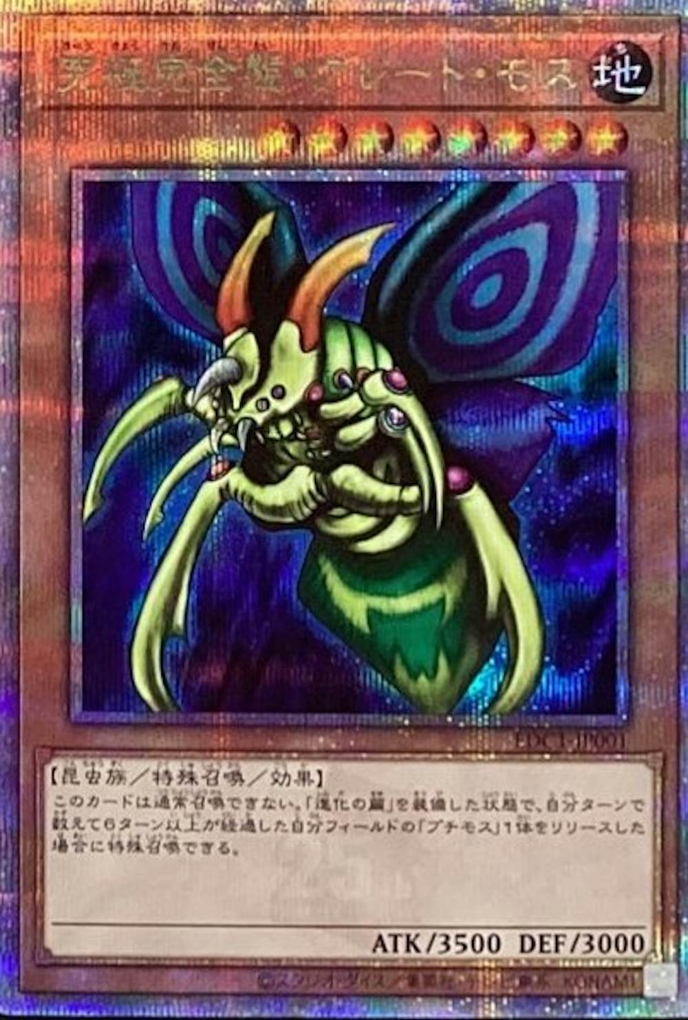 究極完全態グレートモス