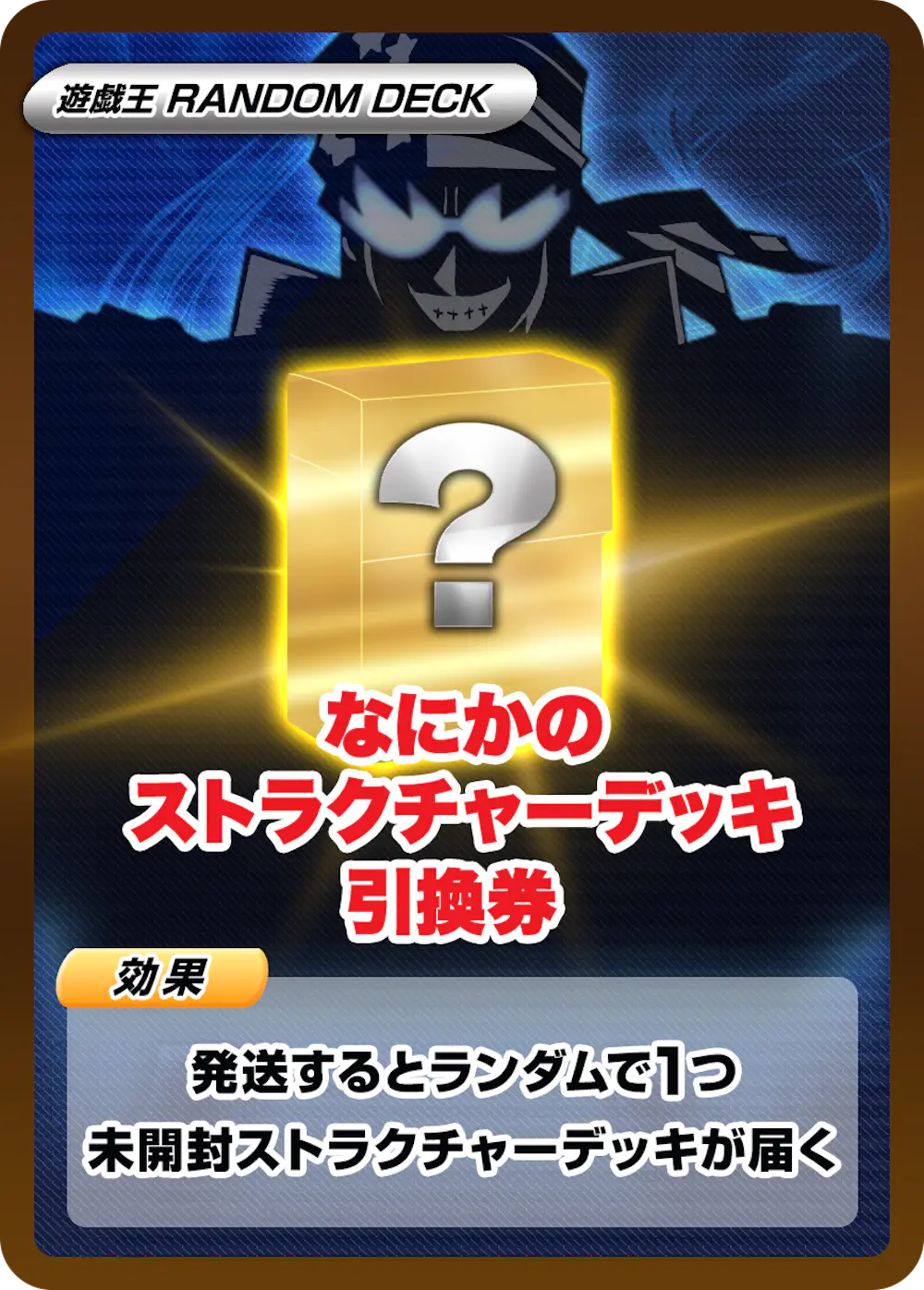 なにかのストラクチャーデッキ引換券(1BOX)