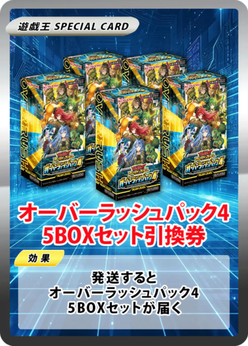 オーバーラッシュパック4(5BOX)
