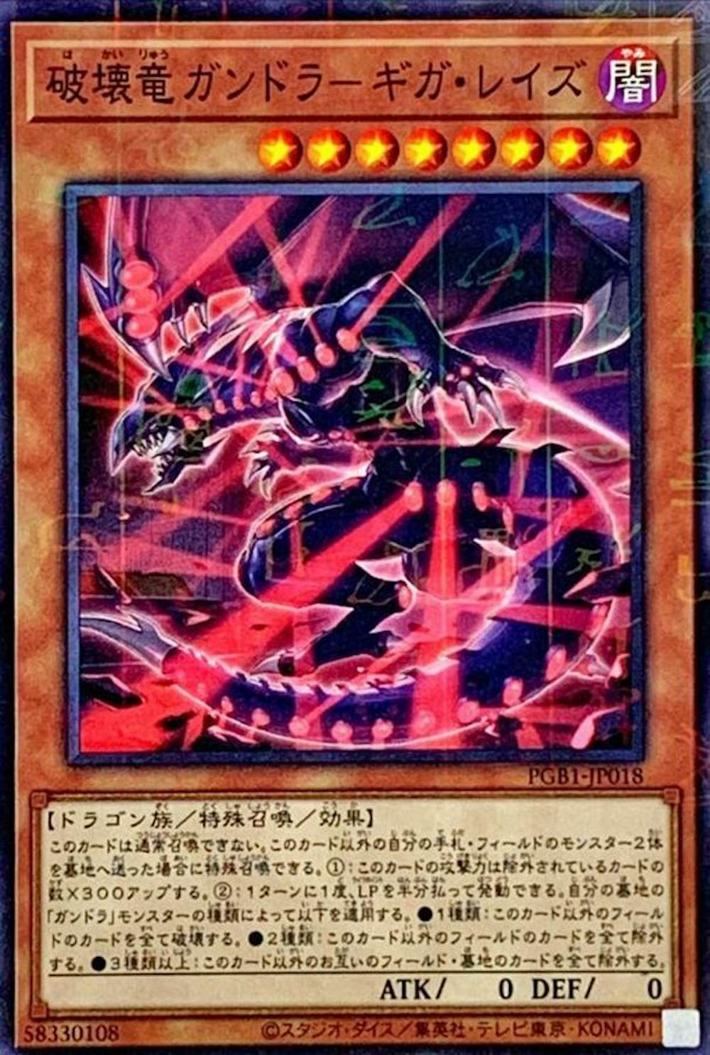 破壊竜ガンドラギガレイズ