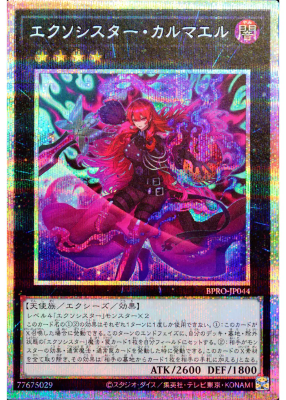 エクソシスターカルマエル
