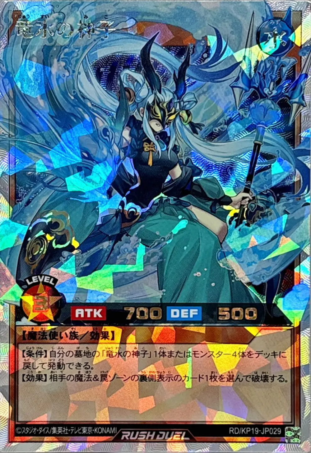 竜水の神子