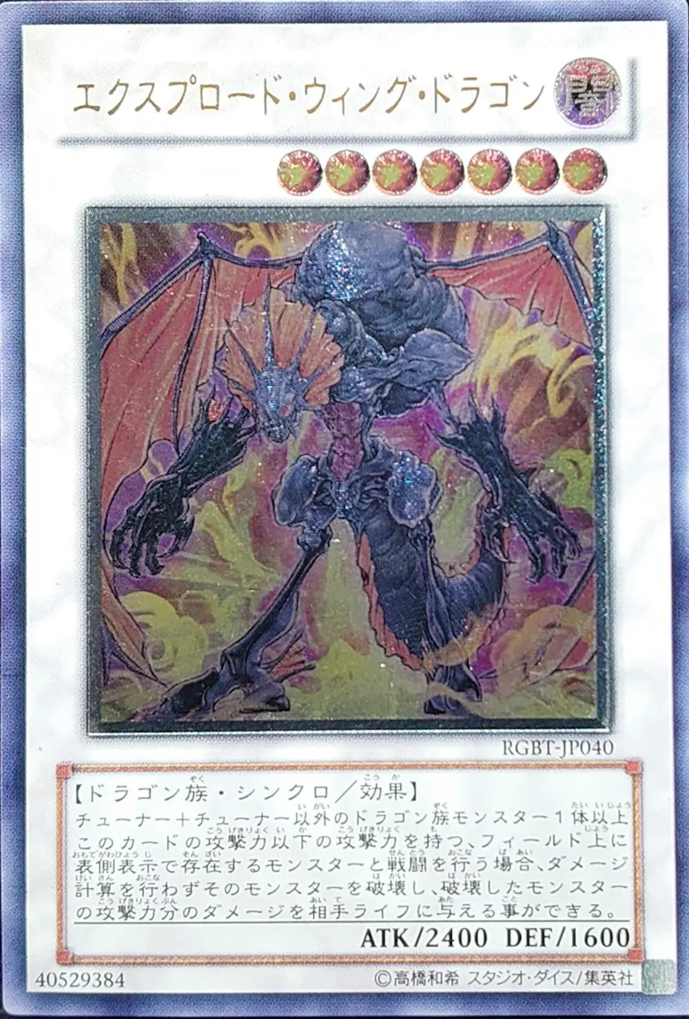 エクスプロードウィングドラゴン