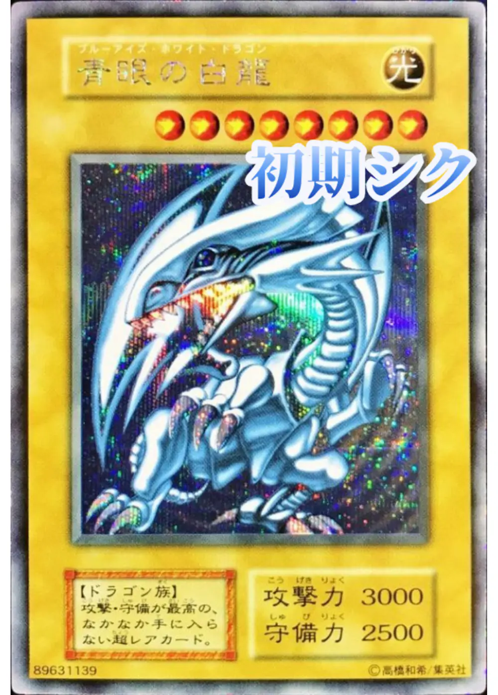 青眼の白龍(Vジャンプフェスタ1999プロモカード)