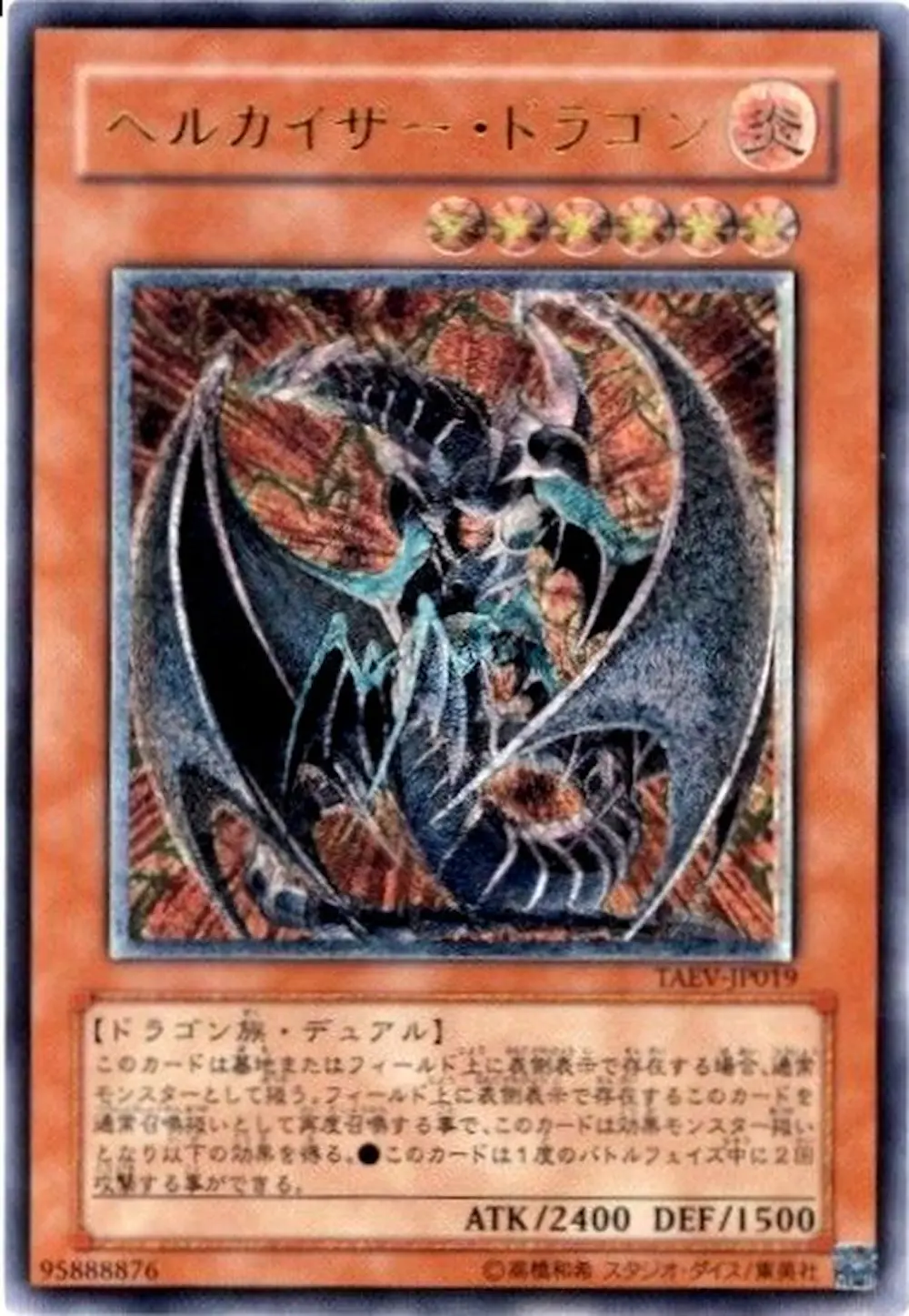 ヘルカイザードラゴン