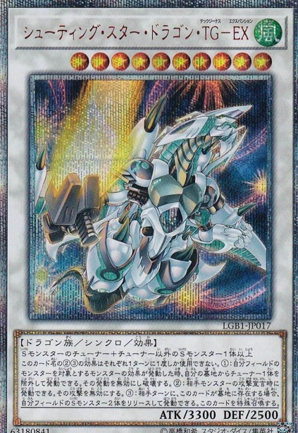 シューティングスタードラゴンTGEX