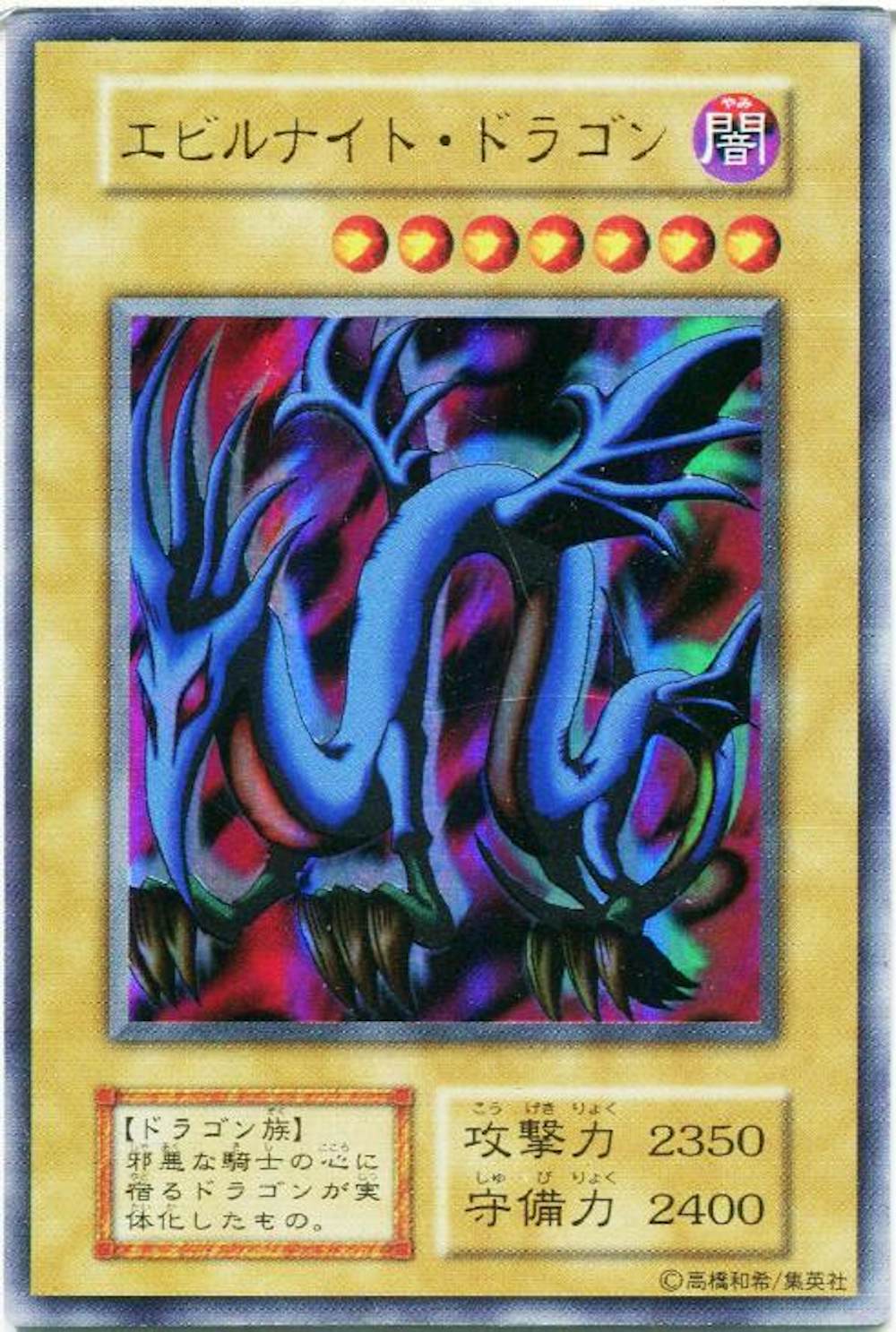 エビルナイトドラゴン (初期）