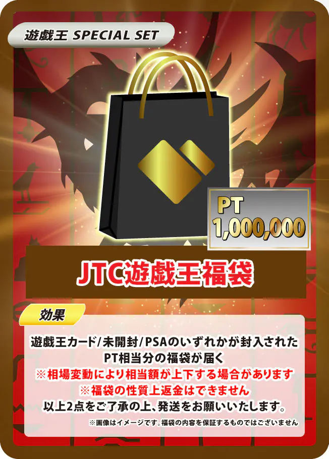 JTC遊戯王福袋(1,000,000pt)