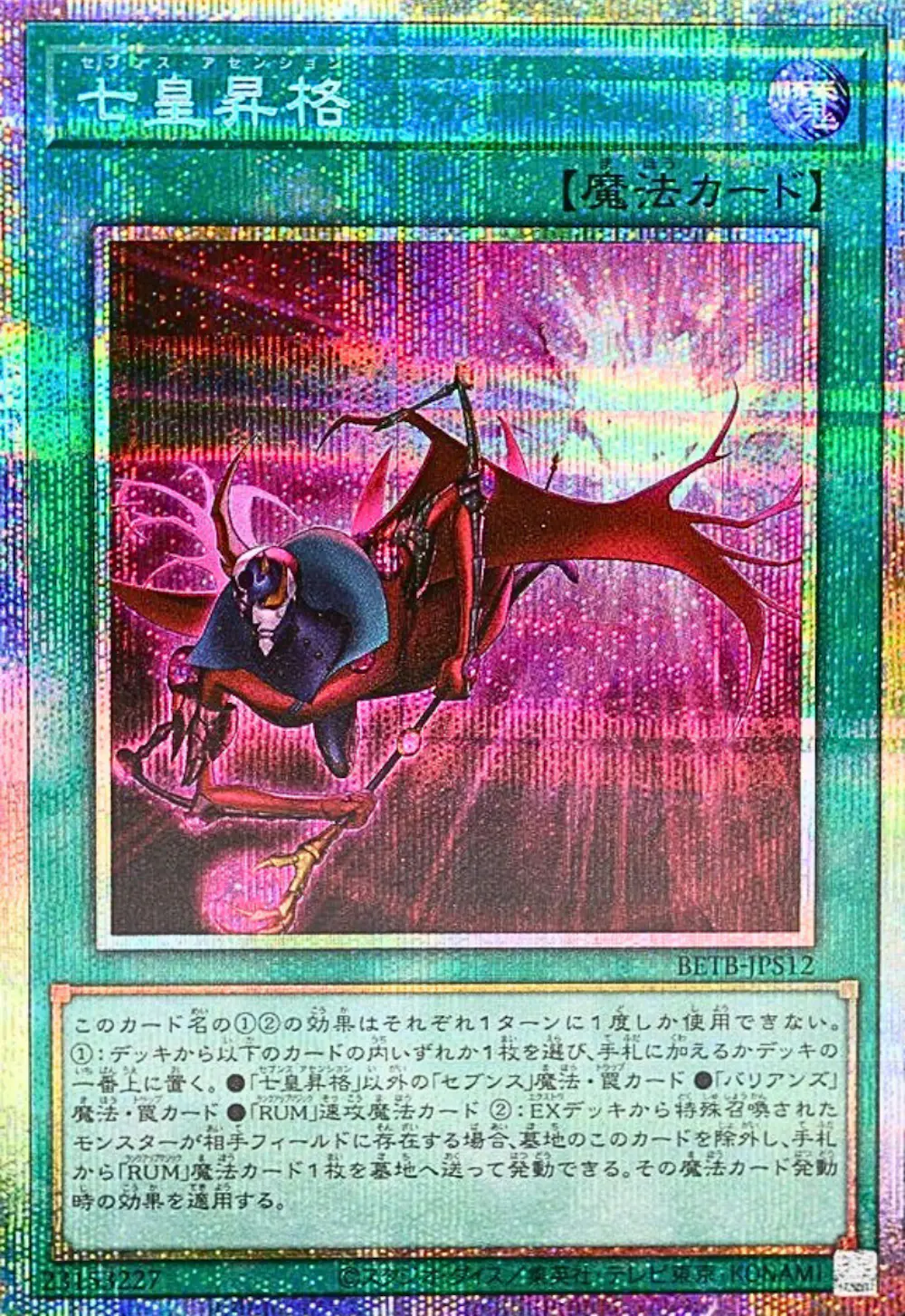 (新)七皇昇格
