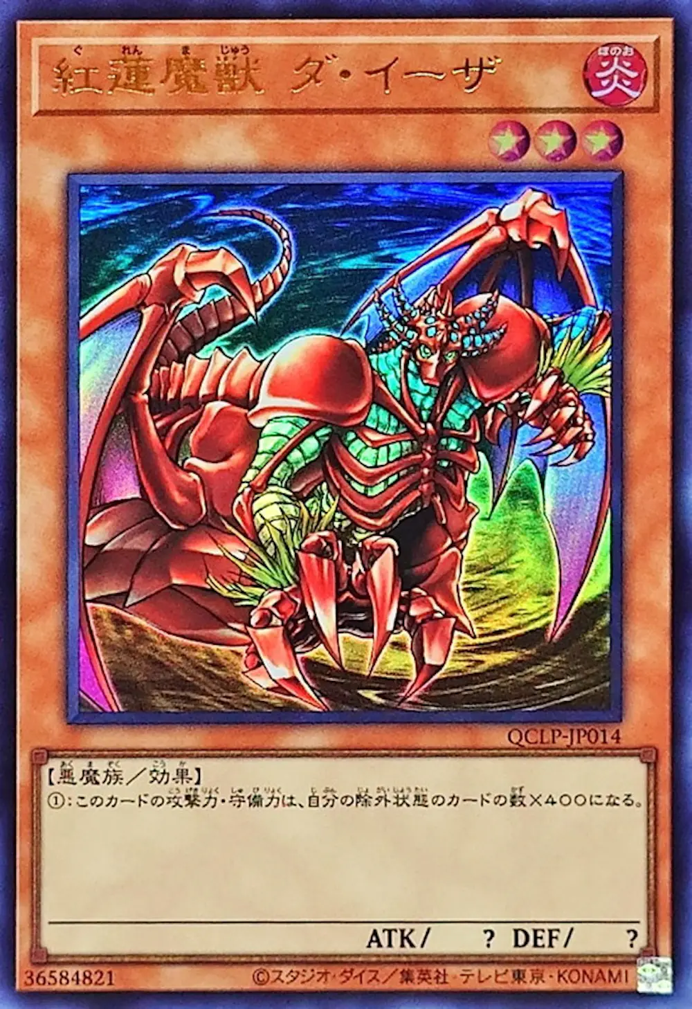紅蓮魔獣ダ・イーザ