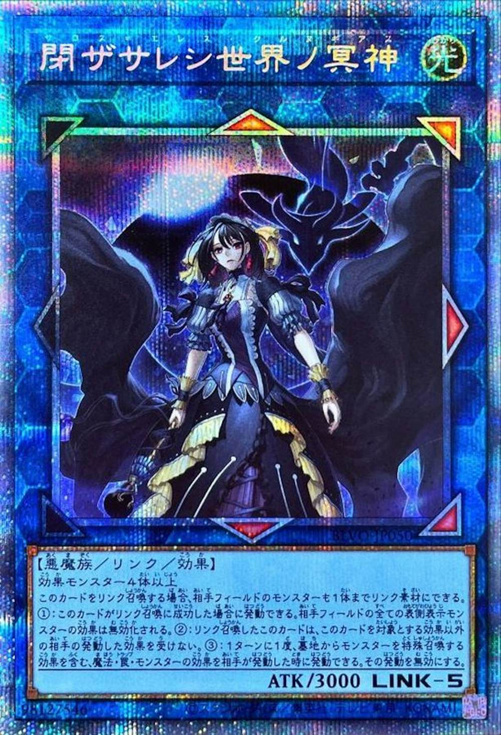 閉ザサレシ世界ノ冥神