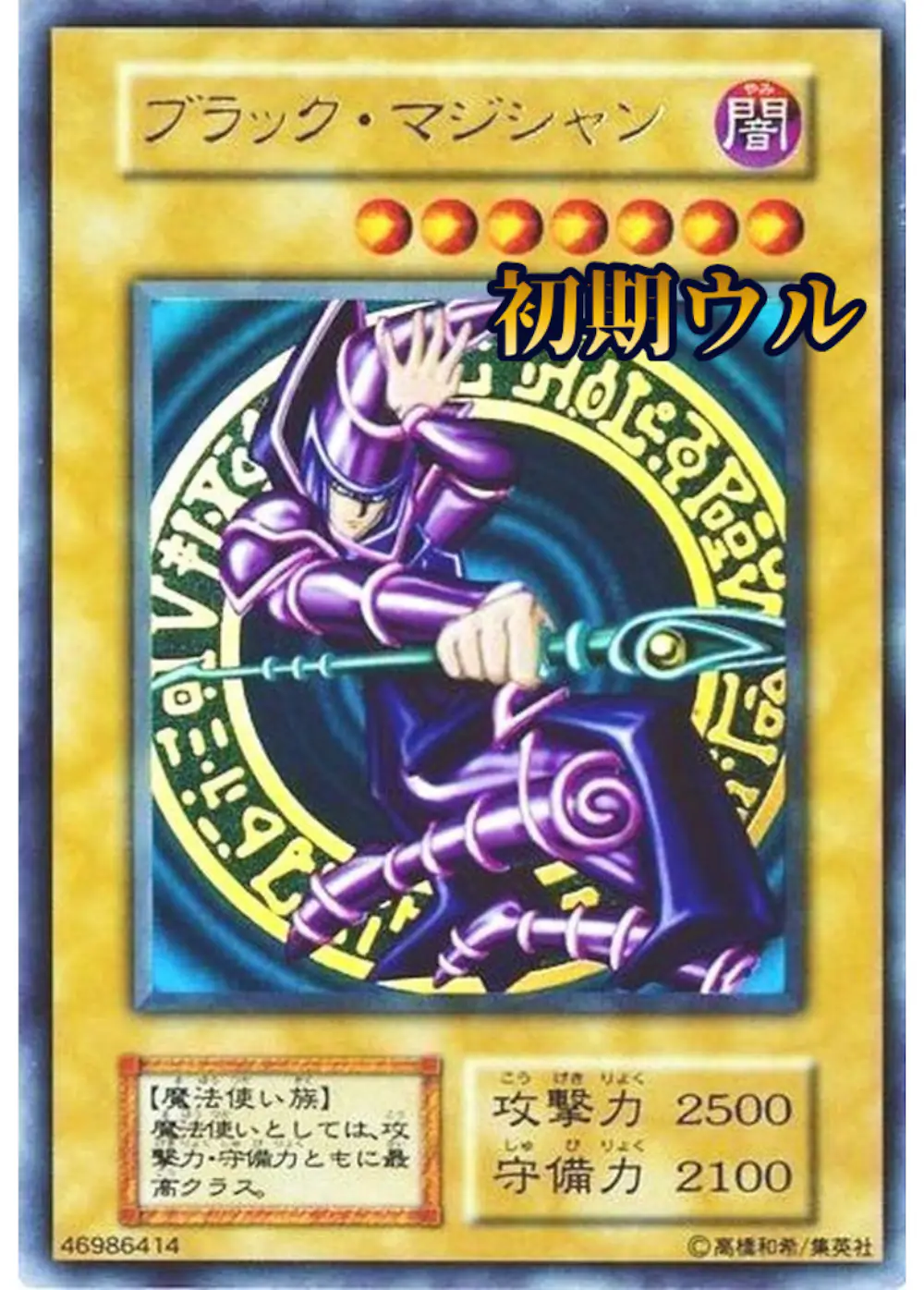 ブラックマジシャン(初期)
