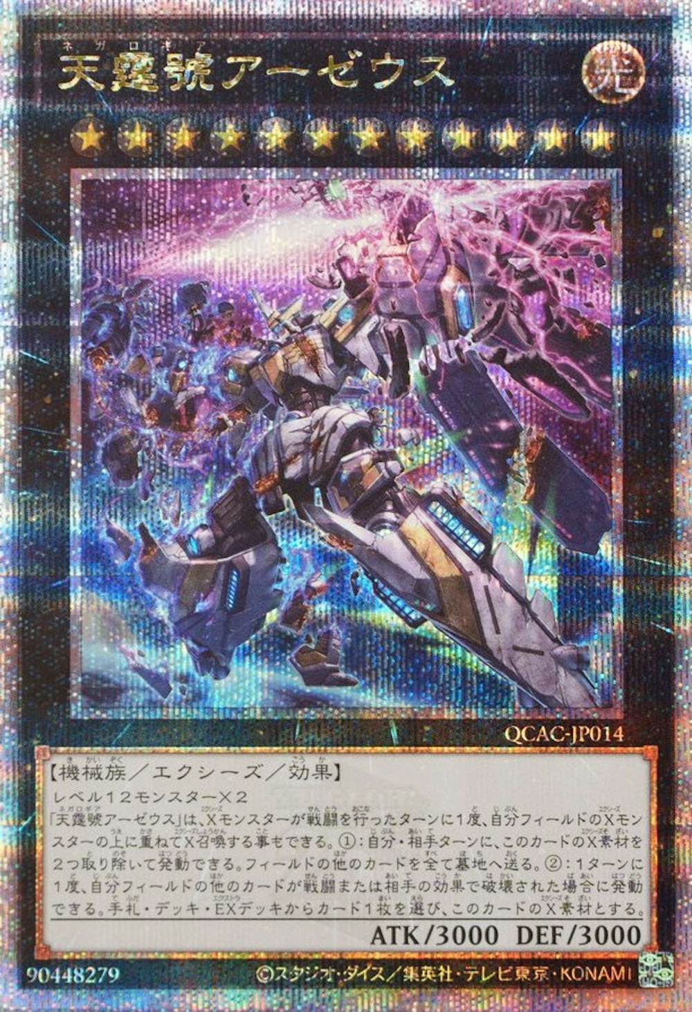 天霆號アーゼウス(左向き/紫電)