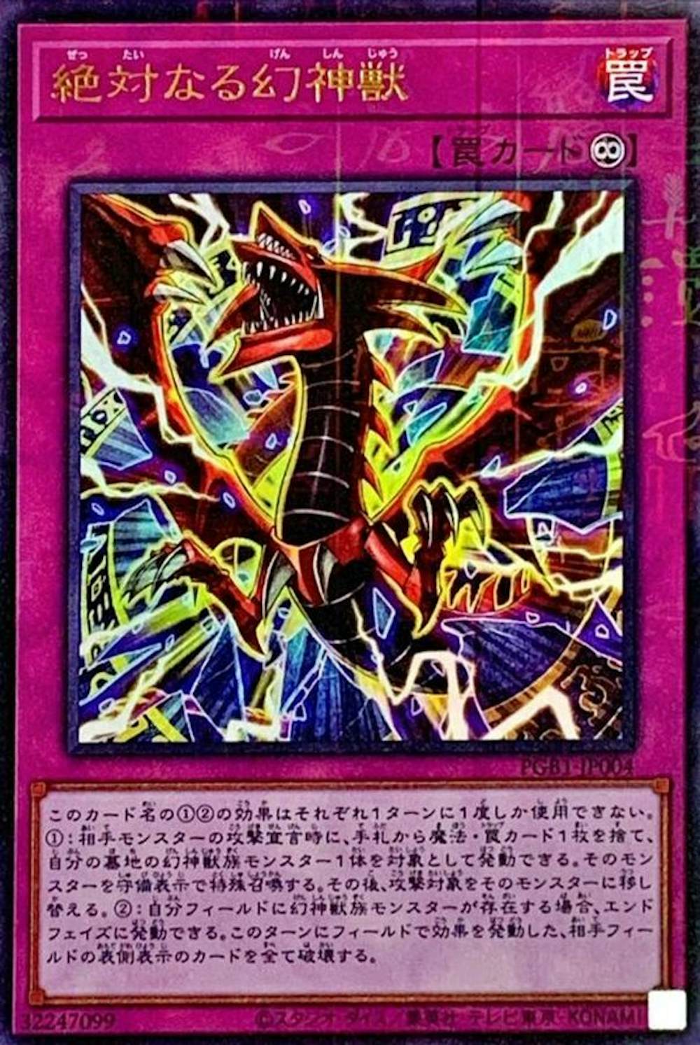 絶対なる幻神獣