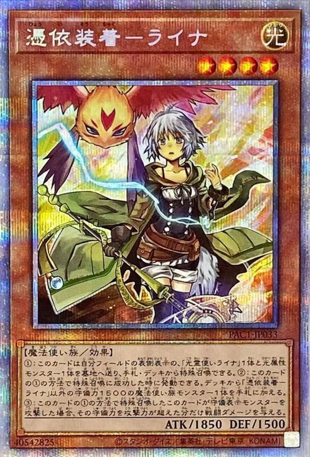 憑依装着ライナ