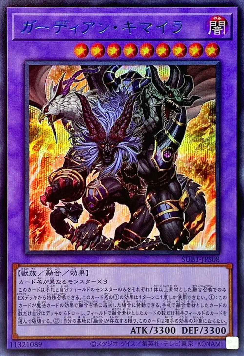 ガーディアンキマイラ