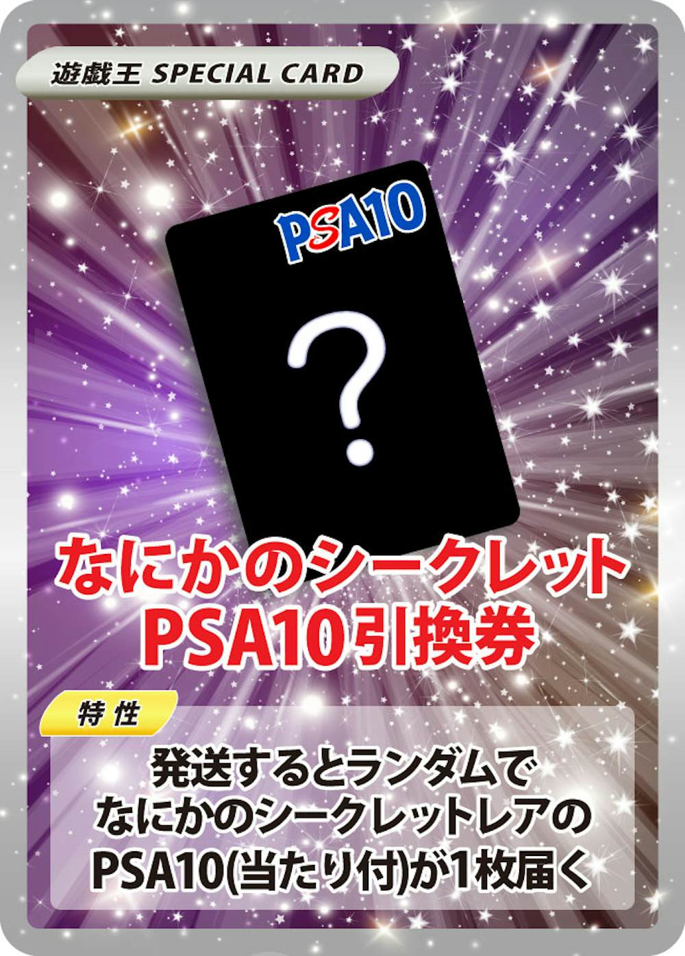なにかのシークレット　PSA10引換券
