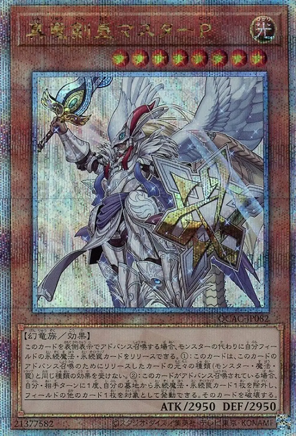 真竜剣皇マスターP