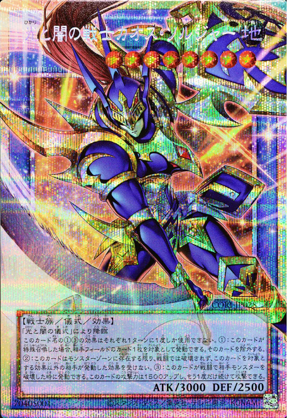 光と闇の戦士カオスソルジャー
