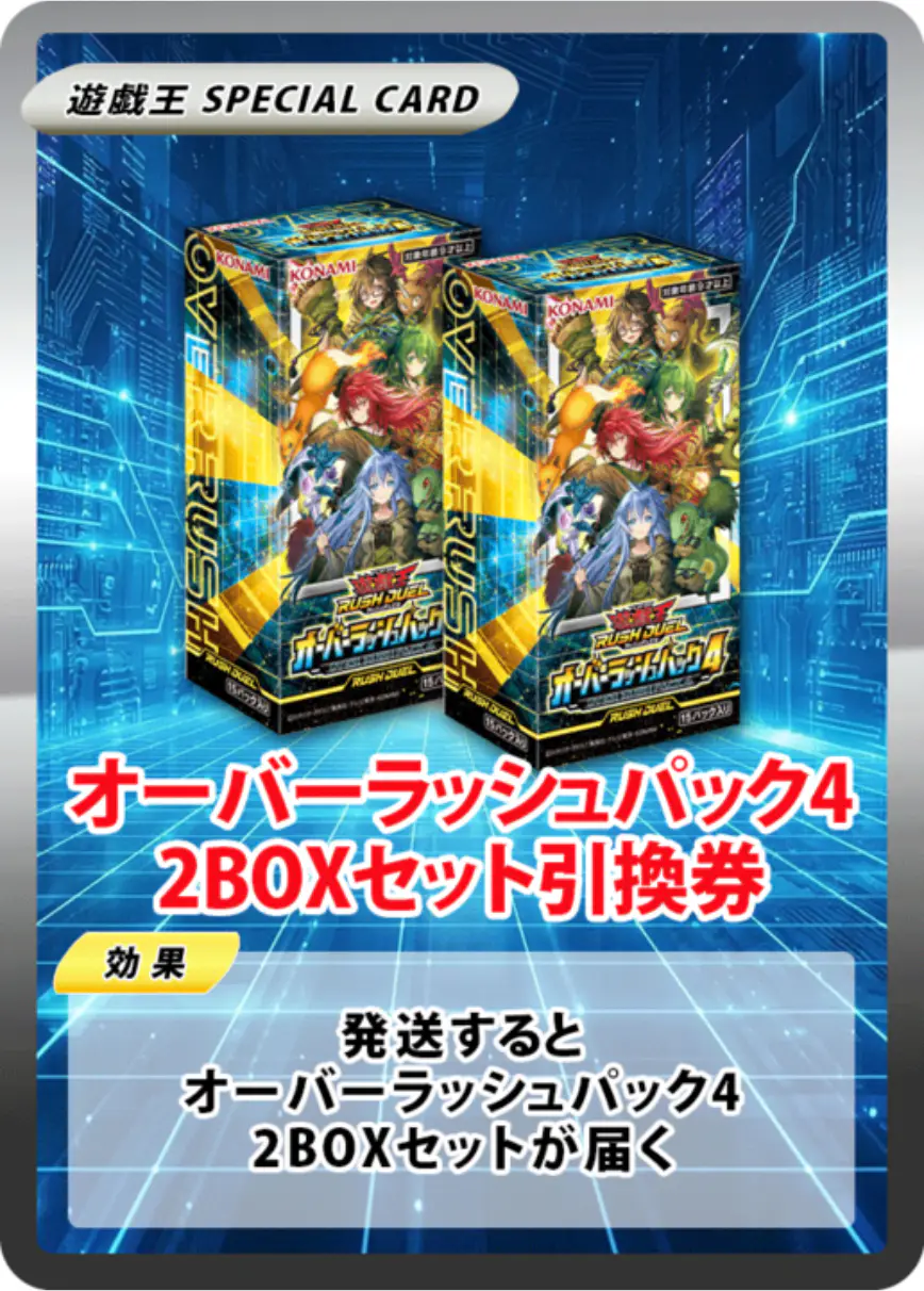 オーバーラッシュパック4(2BOX)