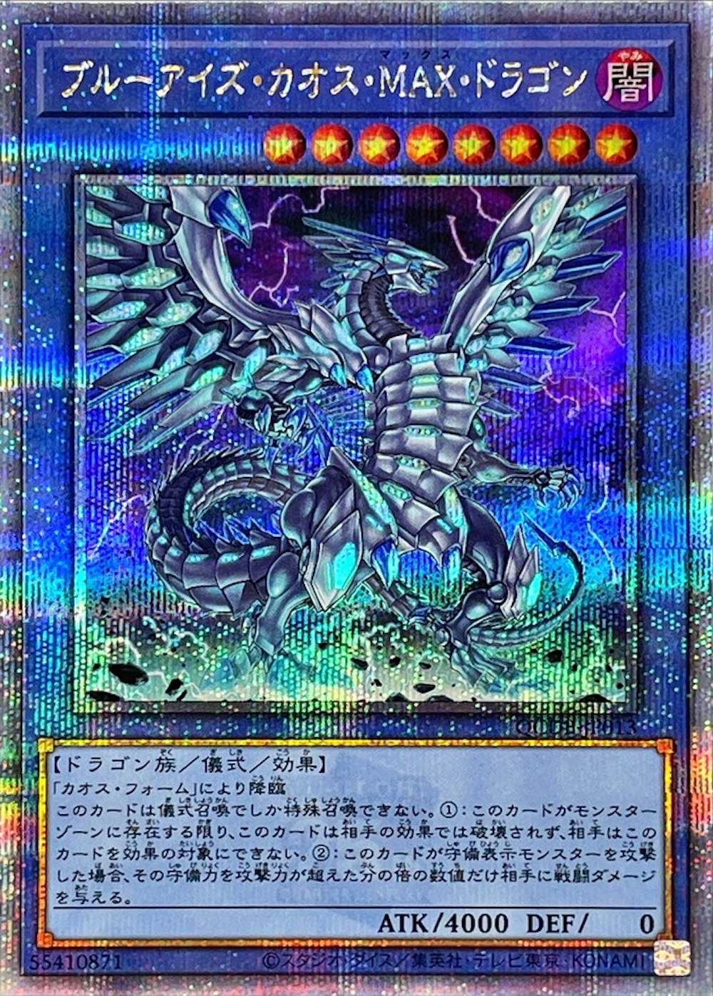 ブルーアイズカオスMAXドラゴン