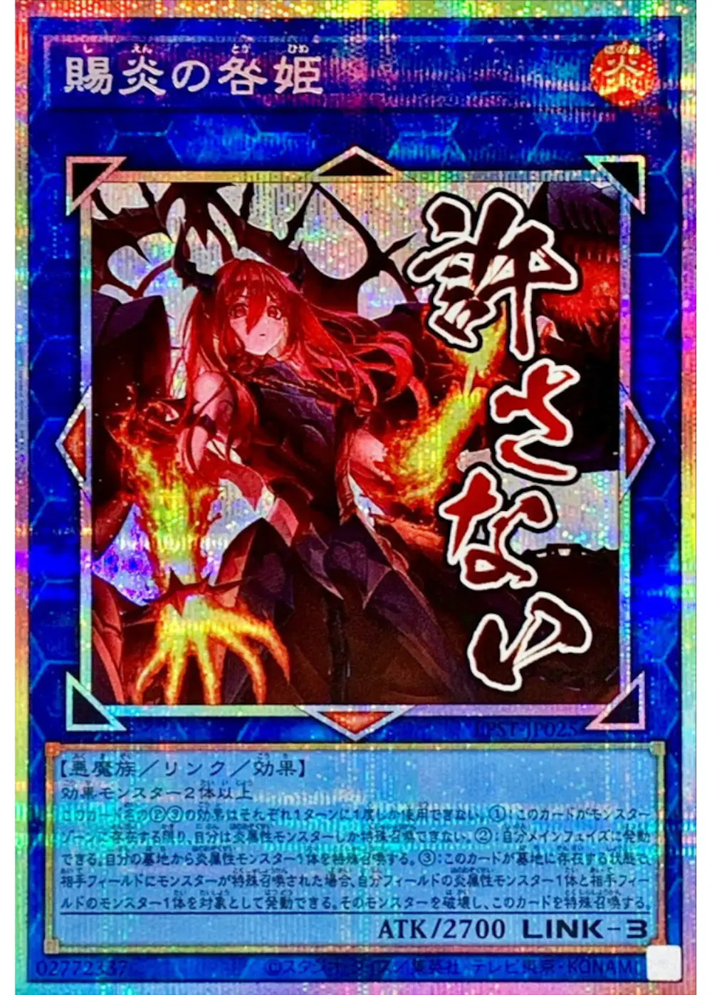 賜炎の咎姫(許さない)