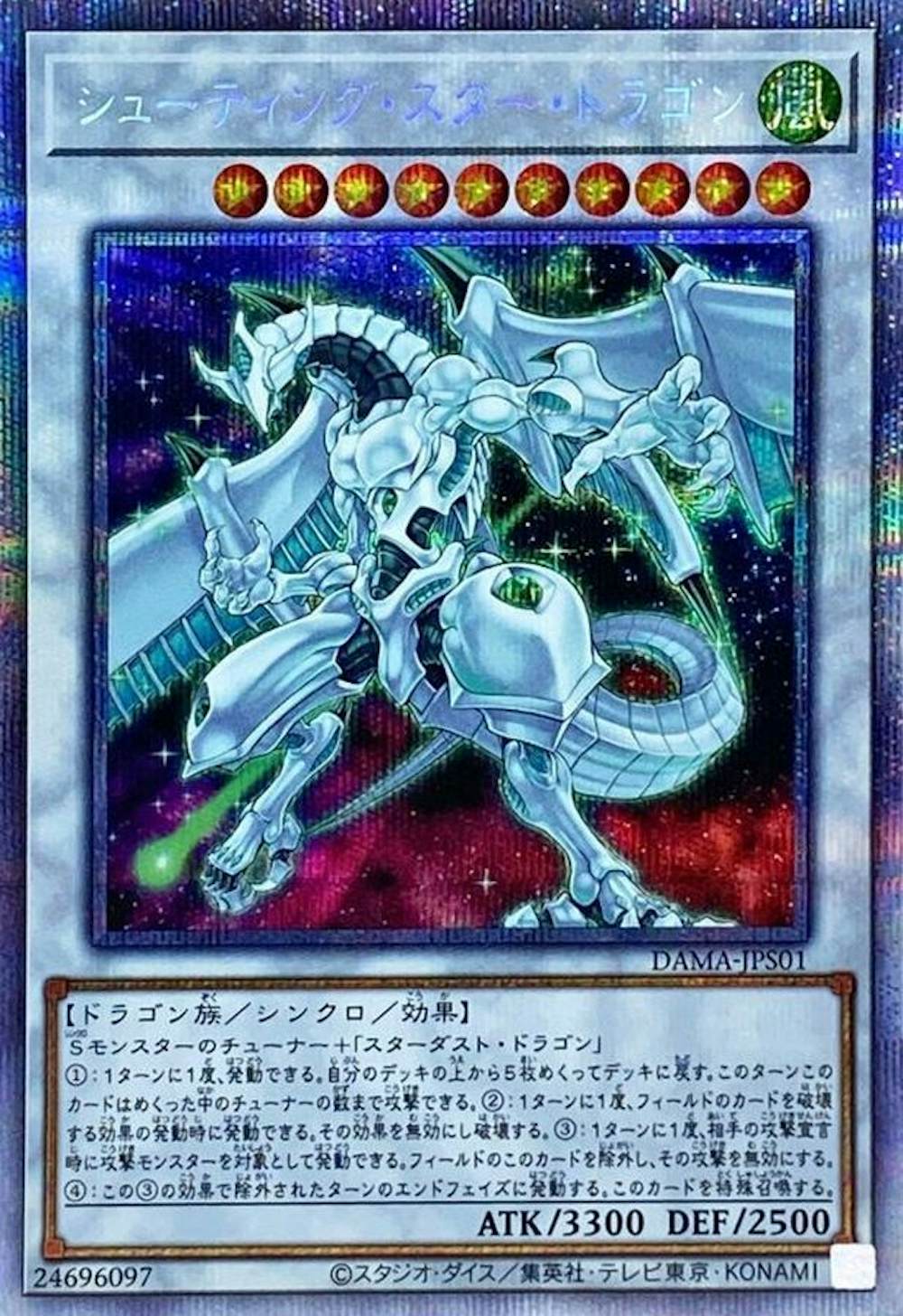 シューティングスタードラゴン