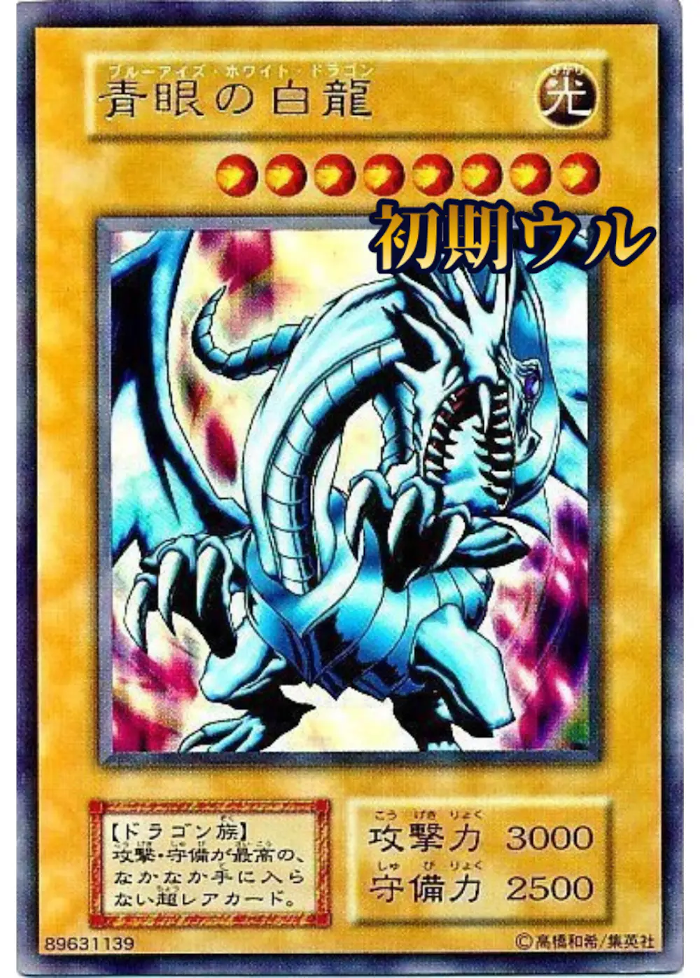 青眼の白龍（初期）