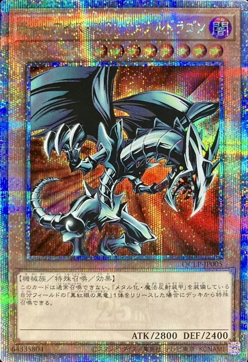 (QCSE)レッドアイズブラックメタルドラゴン