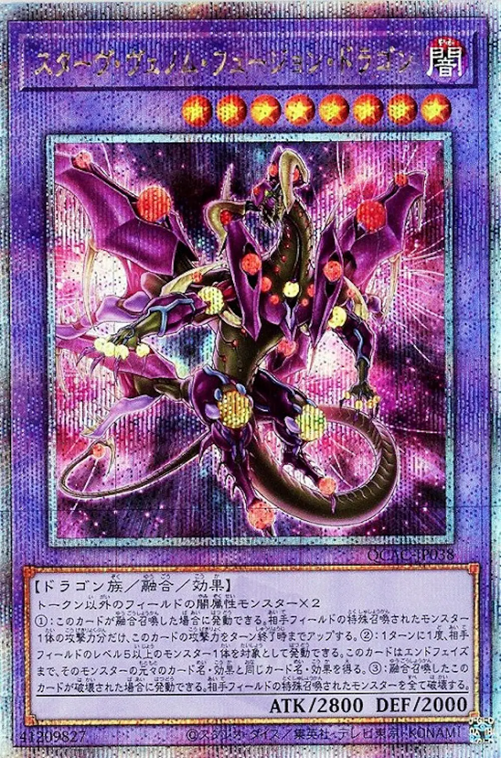 スターヴヴェノムフュージョンドラゴン(翼光あり)