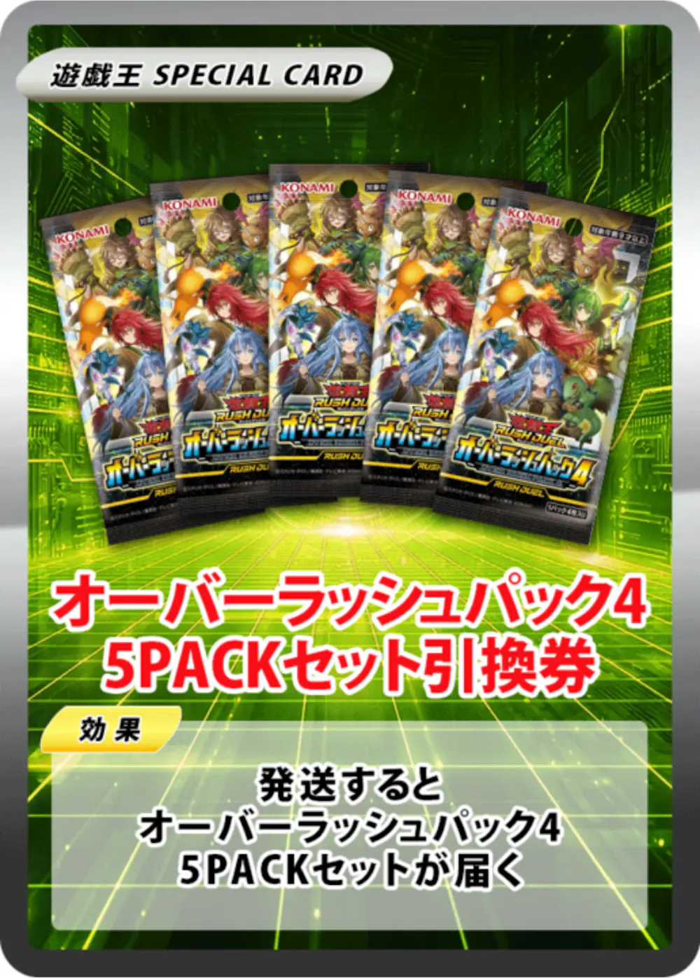 オーバーラッシュパック4(5PACK)