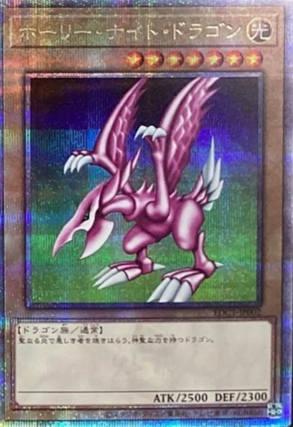 ホーリーナイトドラゴン