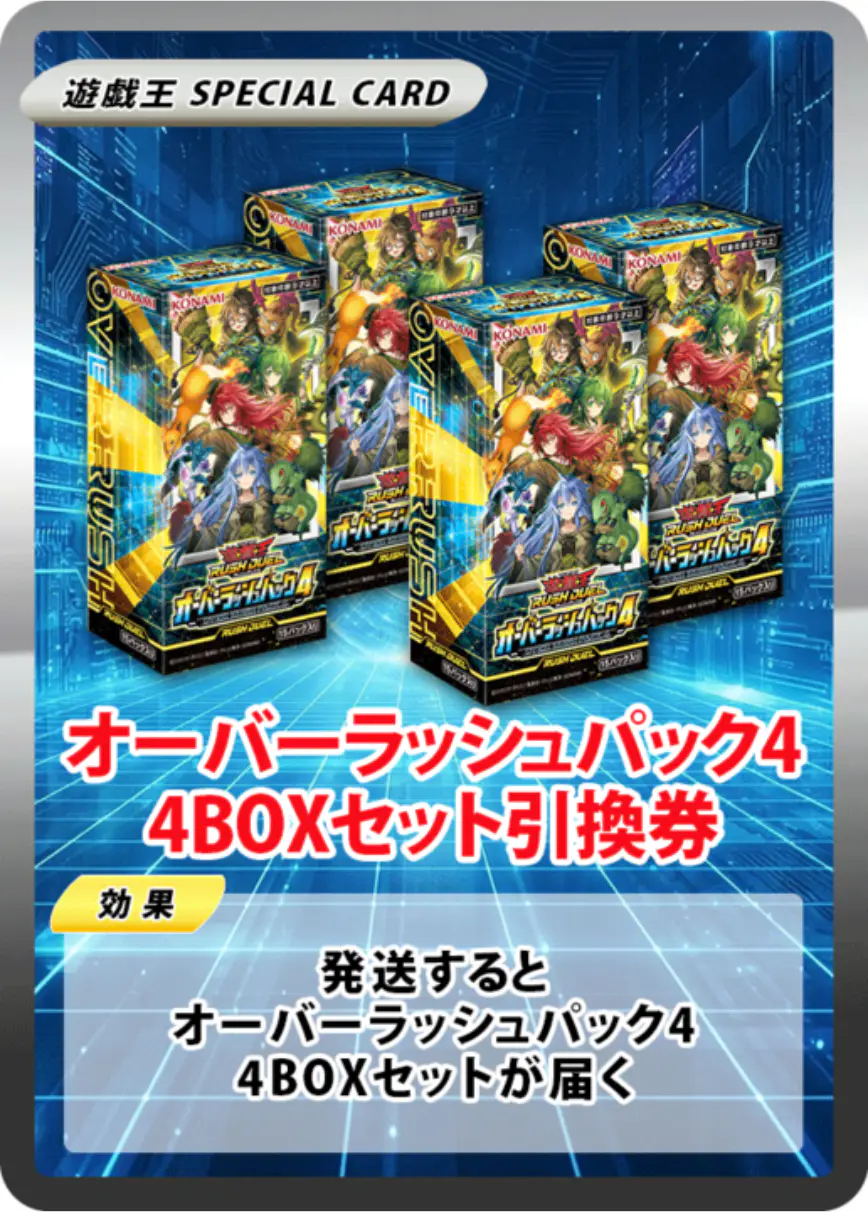 オーバーラッシュパック4(4BOX)
