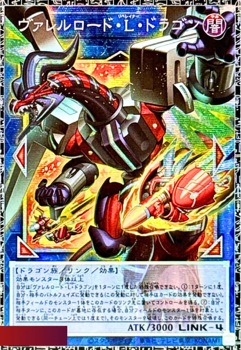 (シリアルNo入り)ヴァレルロードLドラゴン