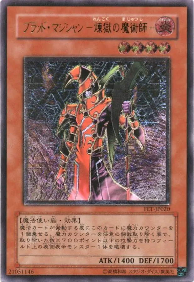 ブラッドマジシャン煉獄の魔術師