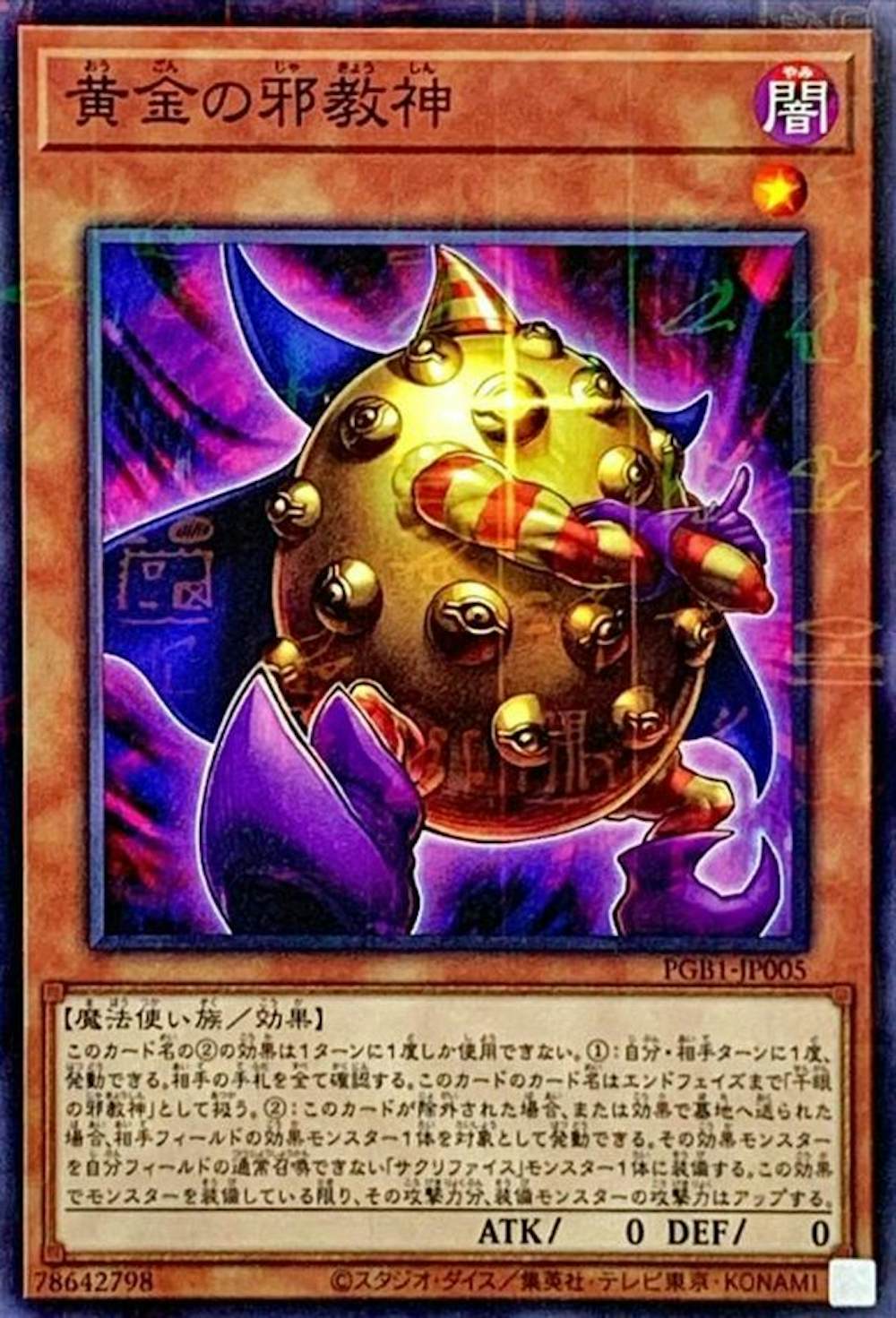 黄金の邪教神