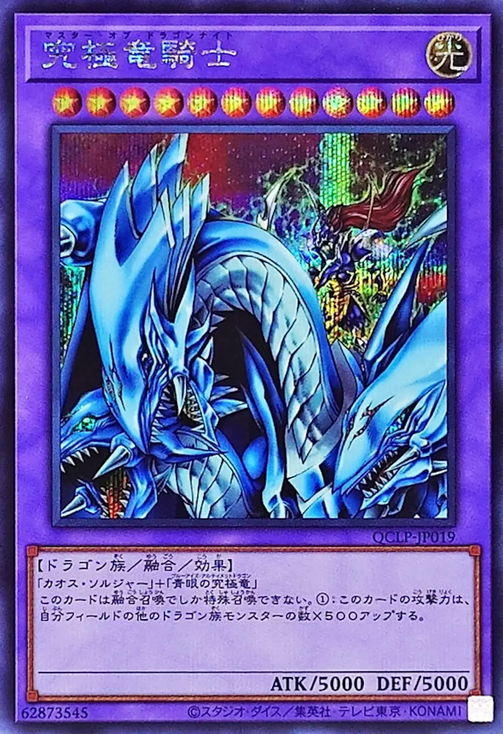 究極竜騎士