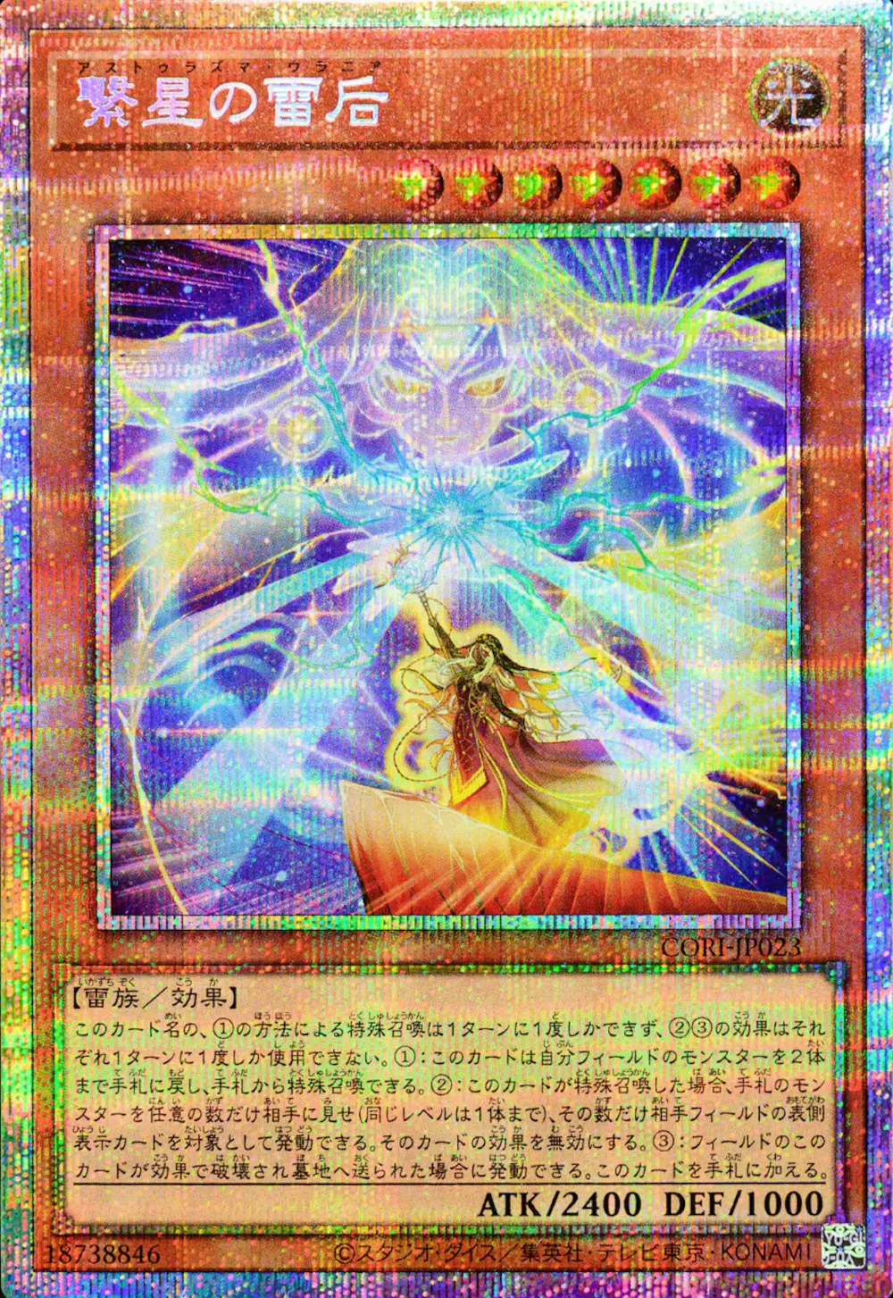 繋星の雷后