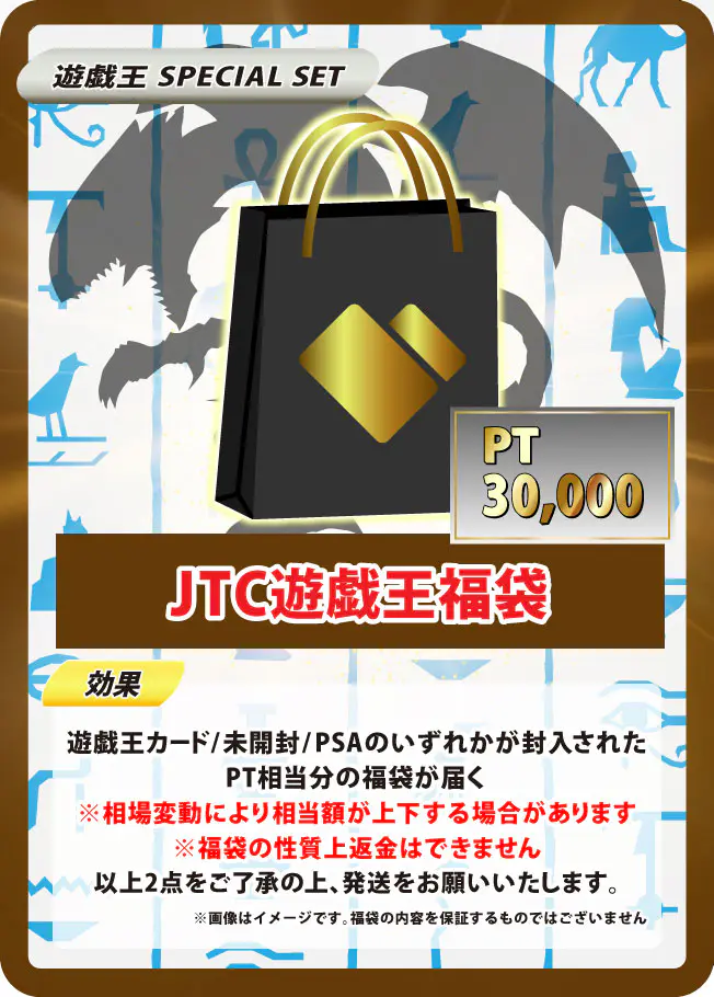 JTC遊戯王福袋(30,000pt)