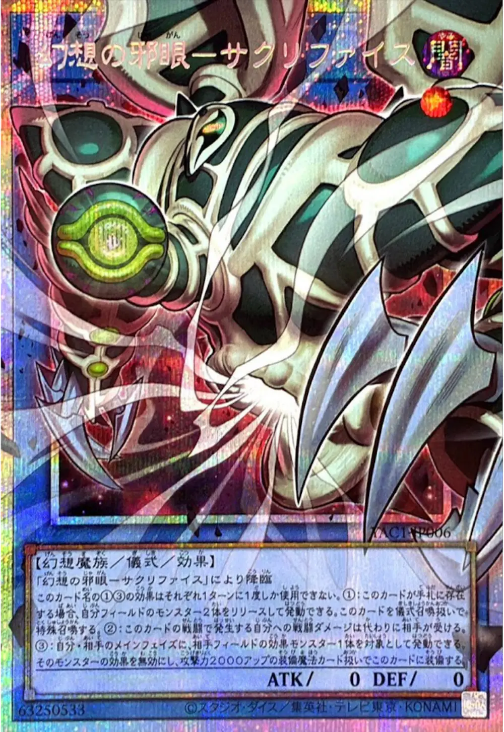 幻想の邪眼サクリファイス