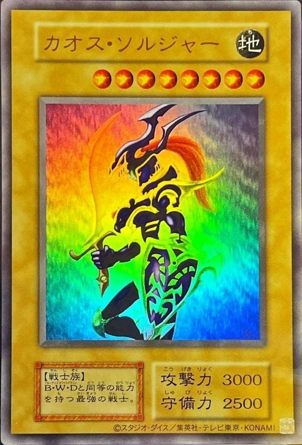 カオスソルジャー(通常)
