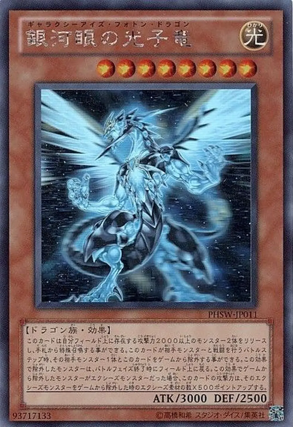 銀河眼の光子竜